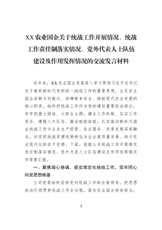 XX农业国企关于统战工作开展情况、统战工作责任制落实情况、党外代表人士队伍建设及作用发挥情况的交流发言材料