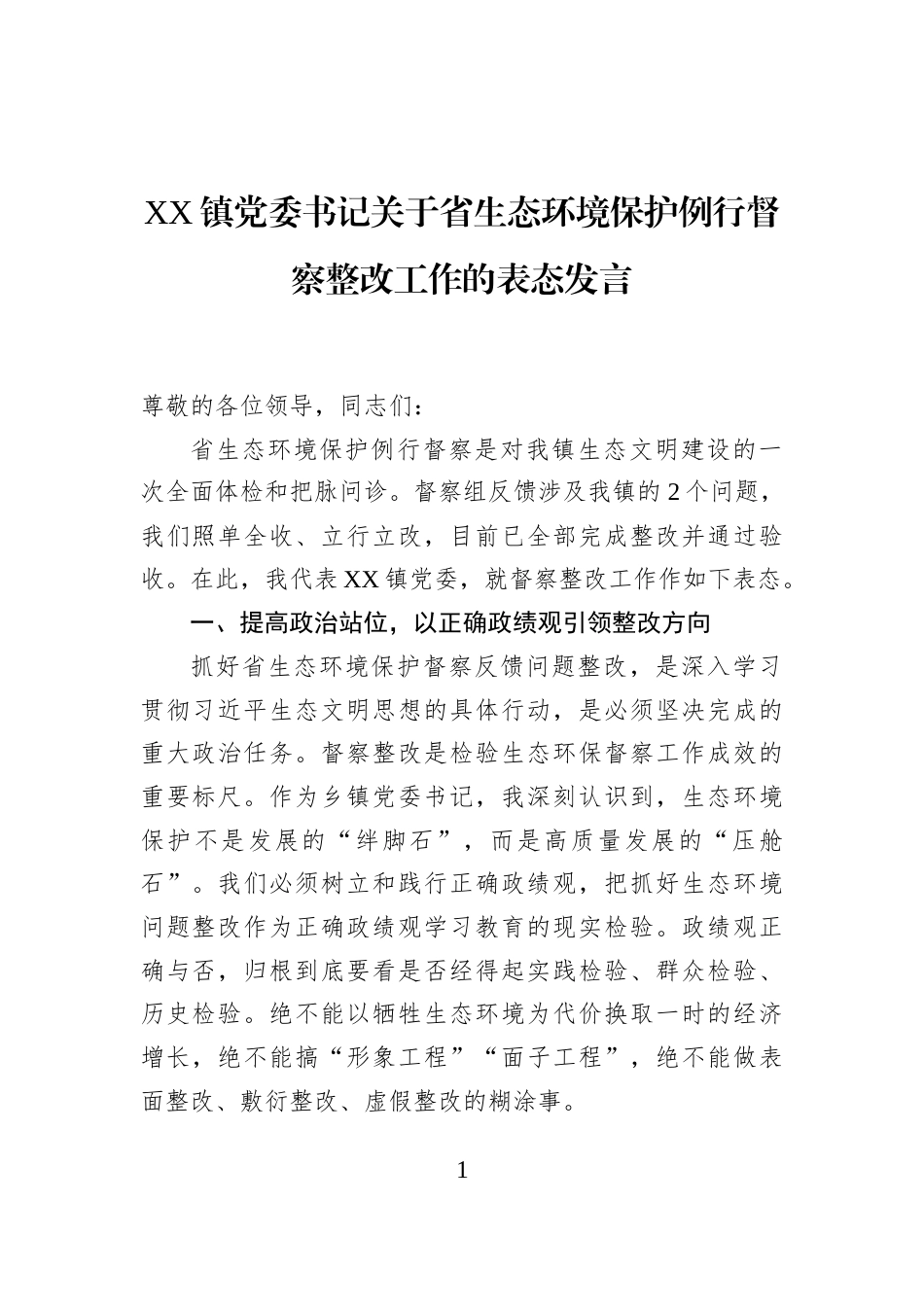 XX镇党委书记关于省生态环境保护例行督察整改工作的表态发言_第1页