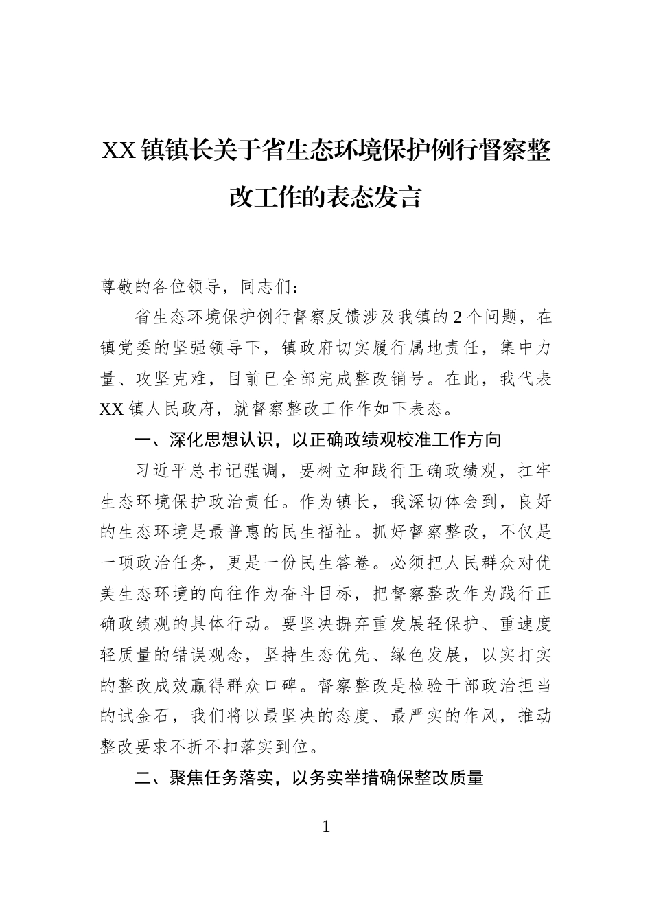 XX镇镇长关于省生态环境保护例行督察整改工作的表态发言_第1页
