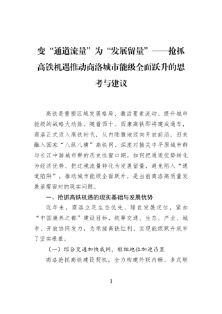 变“通道流量”为“发展留量”——抢抓高铁机遇推动商洛城市能级全面跃升的思考与建议
