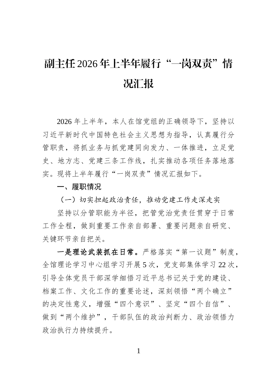 副主任2026年上半年履行“一岗双责”情况汇报_第1页