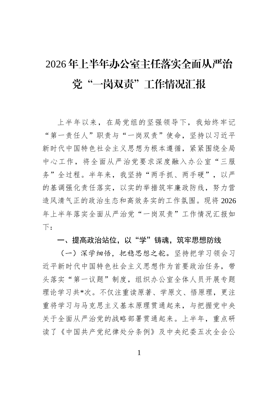 2026年上半年办公室主任落实全面从严治党“一岗双责”工作情况汇报_第1页