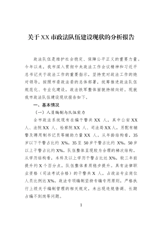 关于XX市政法队伍建设现状的分析报告