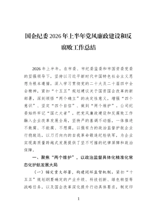 国企纪委2026年上半年党风廉政建设和反腐败工作总结
