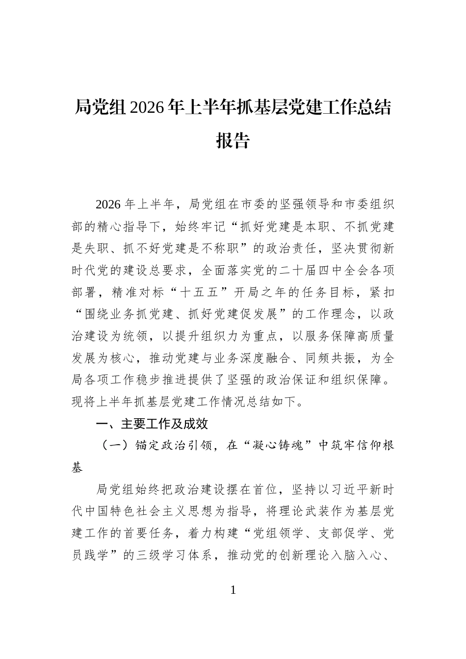 局党组2026年上半年抓基层党建工作总结报告_第1页