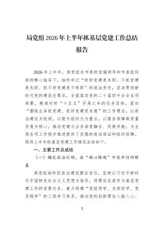 局党组2026年上半年抓基层党建工作总结报告