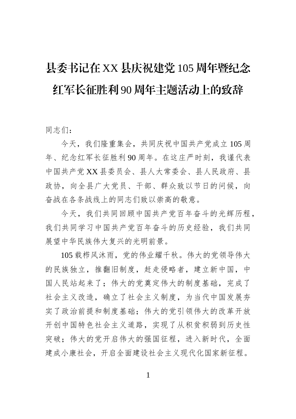 县委书记在XX县庆祝建党105周年暨纪念红军长征胜利90周年主题活动上的致辞_第1页