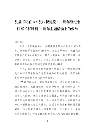 县委书记在XX县庆祝建党105周年暨纪念红军长征胜利90周年主题活动上的致辞