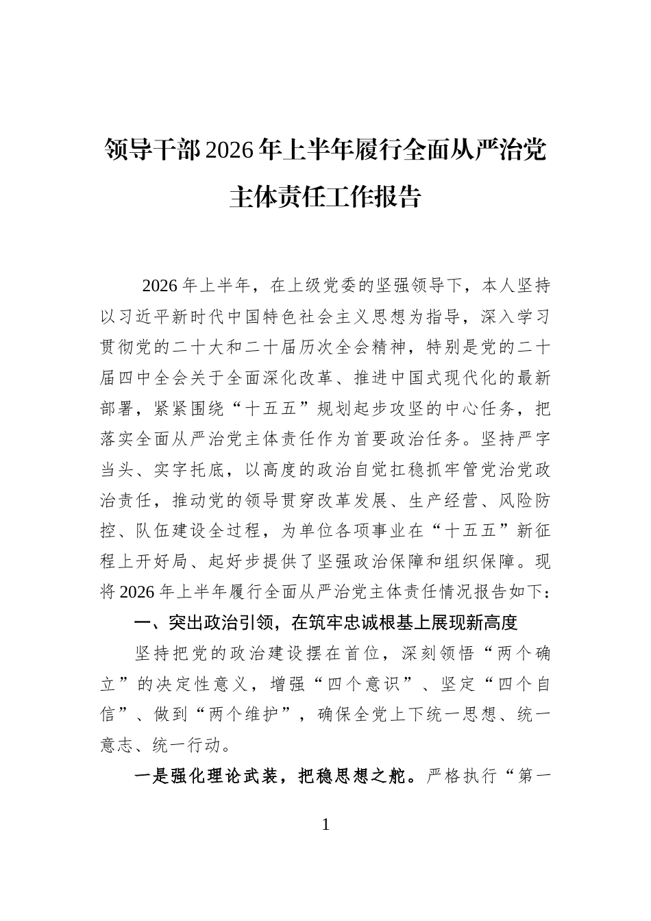 领导干部2026年上半年履行全面从严治党主体责任工作报告_第1页