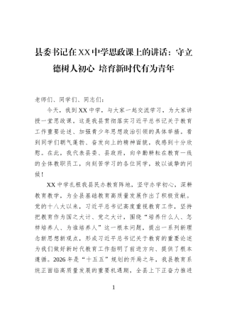 县委书记在XX中学思政课上的讲话：守立德树人初心+培育新时代有为青年