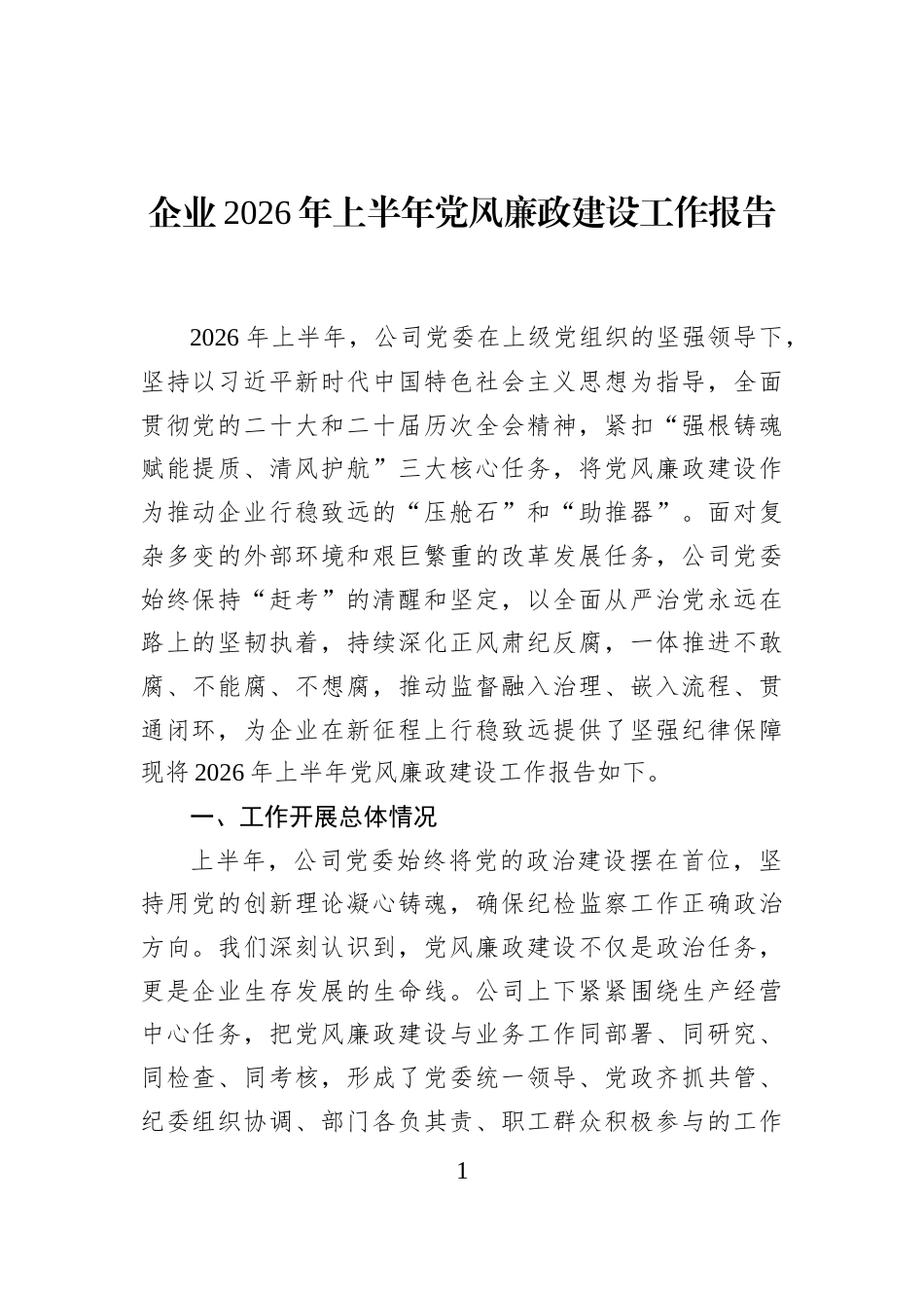 企业2026年上半年党风廉政建设工作报告_第1页