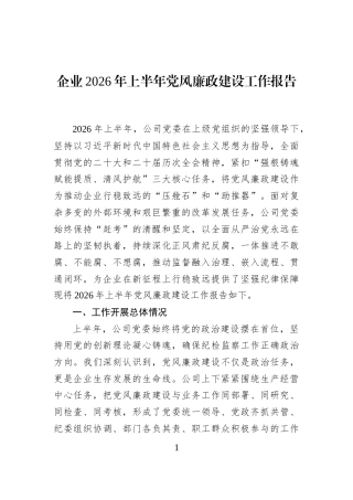企业2026年上半年党风廉政建设工作报告