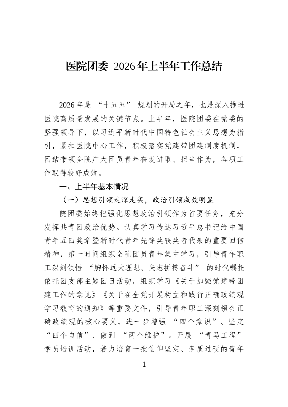 医院团委+2026年上半年工作总结_第1页