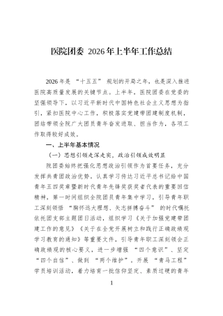 医院团委+2026年上半年工作总结