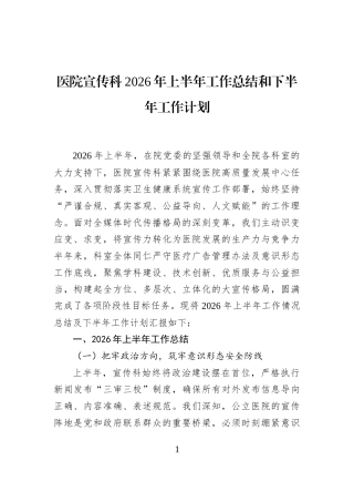 医院宣传科2026年上半年工作总结和下半年工作计划