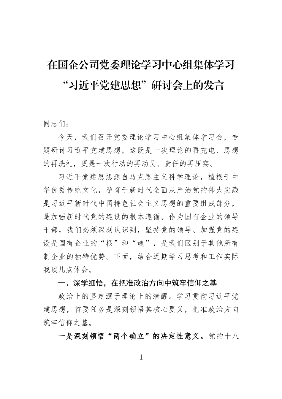 在国企公司党委理论学习中心组集体学习“习近平党建思想”研讨会上的发言_第1页