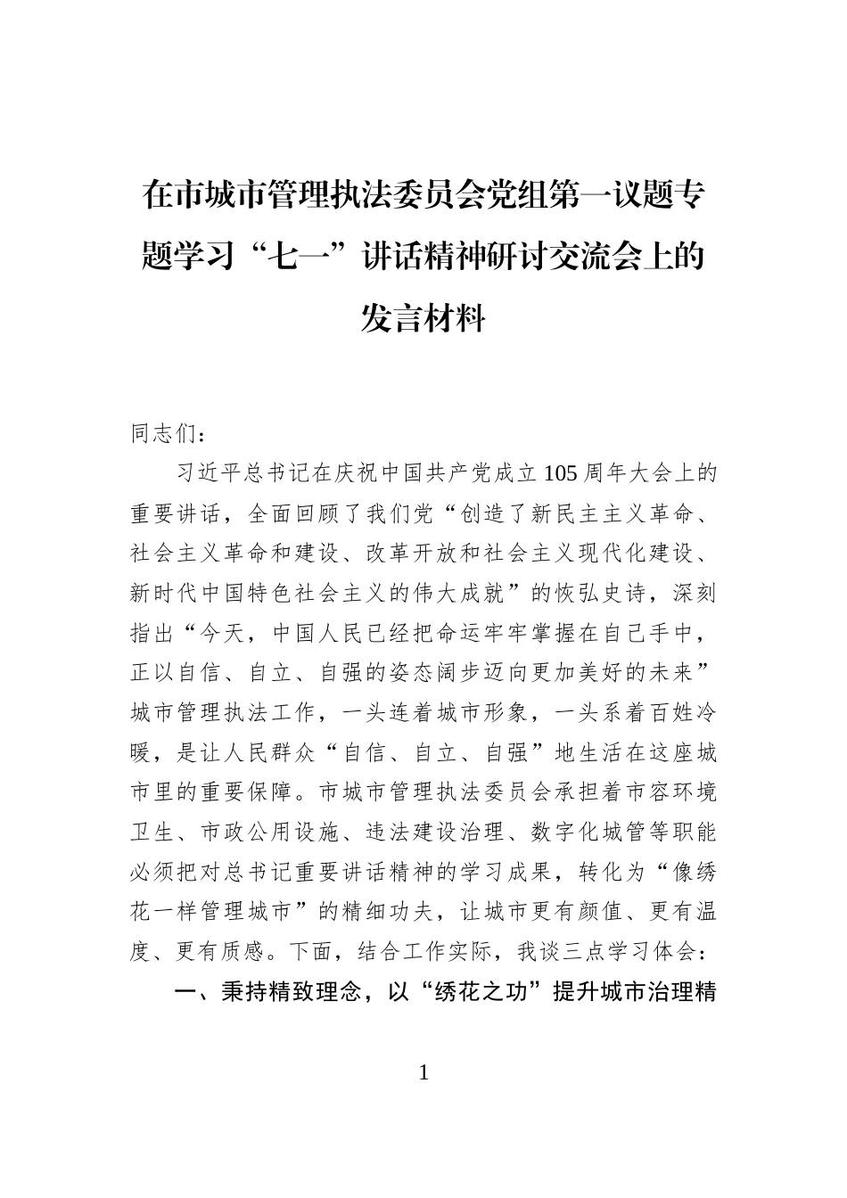 在市城市管理执法委员会党组第一议题专题学习“七一”讲话精神研讨交流会上的发言材料_第1页