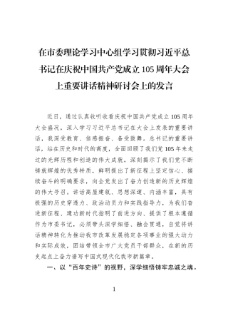 在市委理论学习中心组学习贯彻习近平总书记在庆祝中国共产党成立105周年大会上重要讲话精神研讨会上的发言