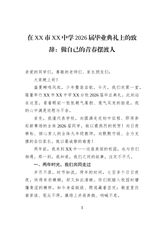 在XX市XX中学2026届毕业典礼上的致辞：做自己的青春摆渡人