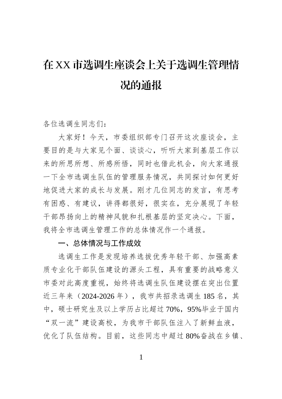 在XX市选调生座谈会上关于选调生管理情况的通报_第1页