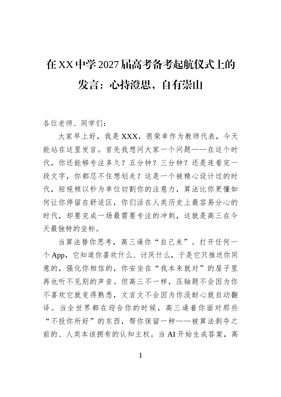 在XX中学2027届高考备考起航仪式上的发言：心持澄思，自有崇山_第1页