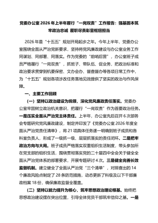 党委办公室2026年上半年履行“一岗双责”工作报告：强基固本筑牢政治忠诚履职尽责彰显枢纽担当