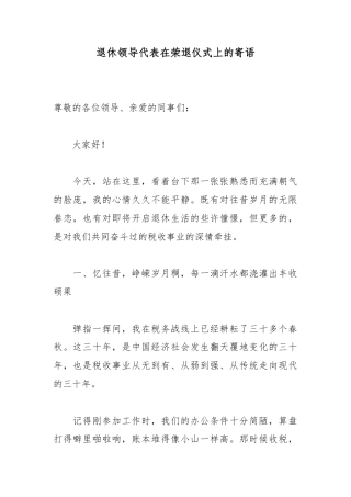 退休领导代表在荣退仪式上的寄语