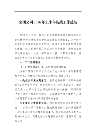 集团公司2026年上半年统战工作总结