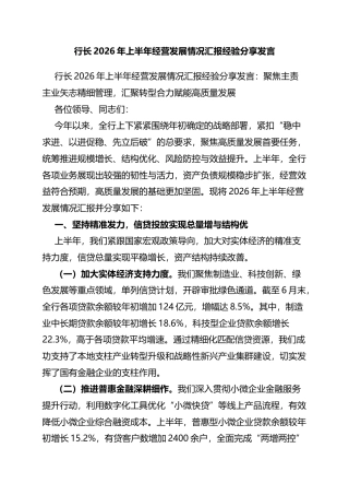 行长2026年上半年经营发展情况汇报经验分享发言