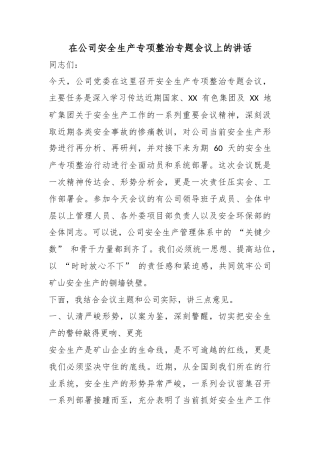 在公司安全生产专项整治专题会议上的讲话