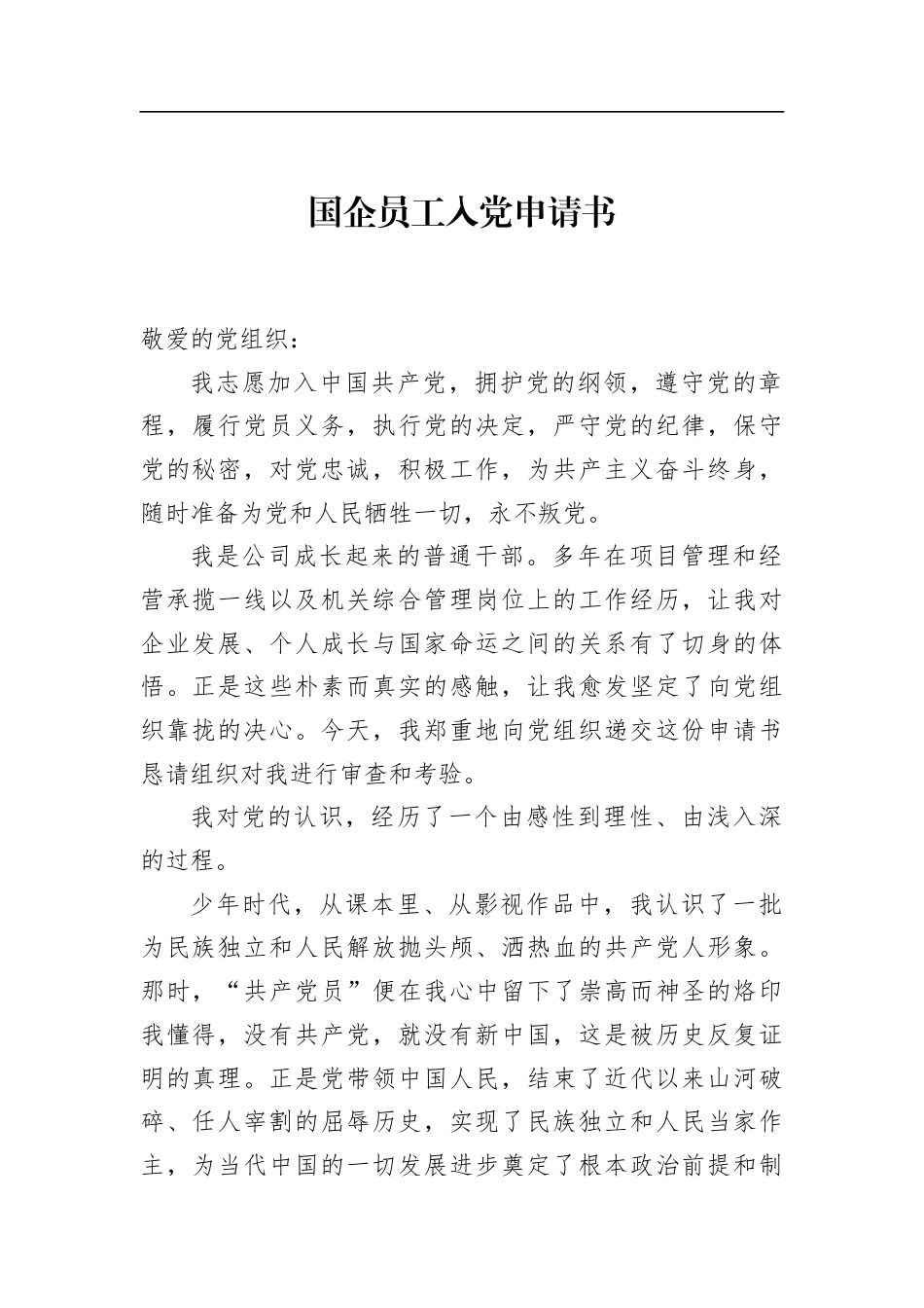 国企员工入党申请书_第1页