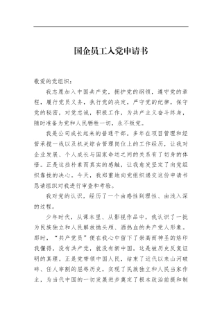 国企员工入党申请书