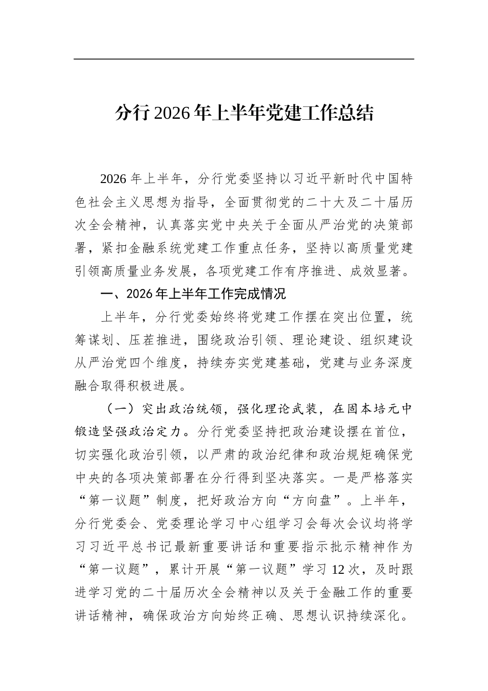 分行2026年上半年党建工作总结_第1页
