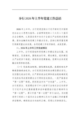 分行2026年上半年党建工作总结