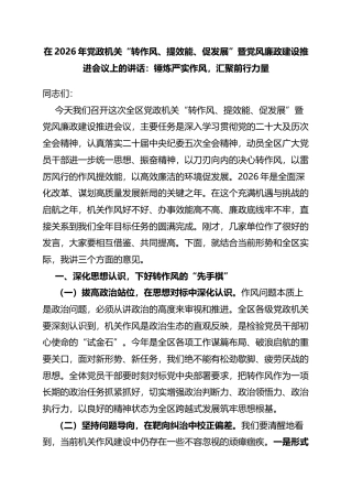 在2026年党政机关“转作风、提效能、促发展”暨党风廉政建设推进会议上的讲话：锤炼严实作风，汇聚前行力量