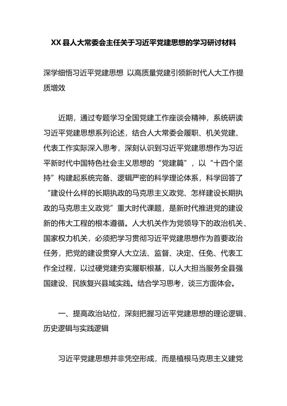 县人大常委会主任关于党建思想的学习研讨材料_第1页