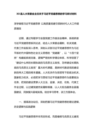 县人大常委会主任关于党建思想的学习研讨材料