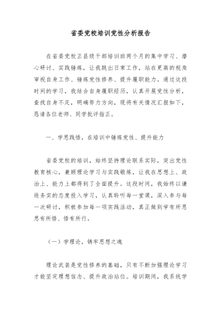 省委党校培训党性分析报告