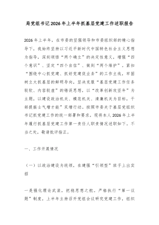 局党组书记2026年上半年抓基层党建工作述职报告