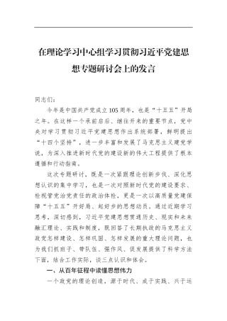 在理论学习中心组学习贯彻党建思想专题研讨会上的发言