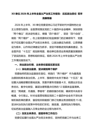 单位2026年上半年全面从严治党工作报告：压实政治责任筑牢清廉根基