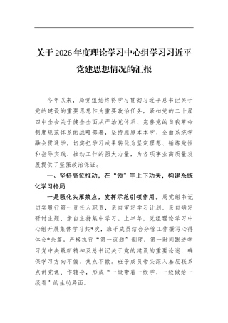 关于2026年度理论学习中心组学习党建思想情况的汇报