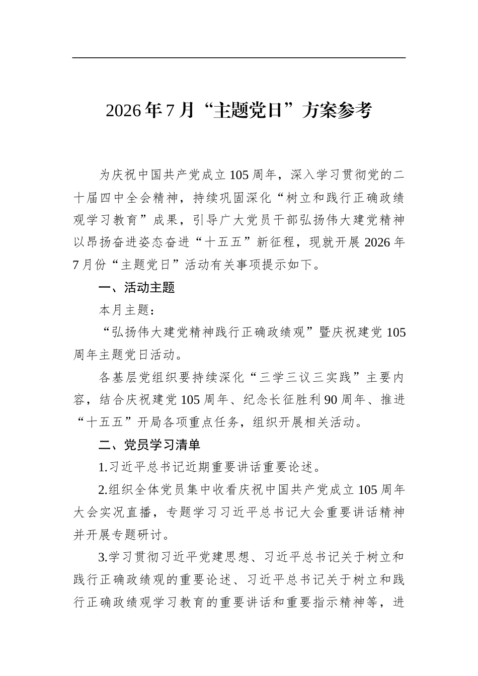 2026年7月“主题党日”方案参考_第1页