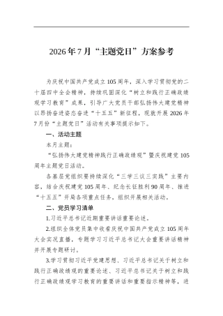 2026年7月“主题党日”方案参考