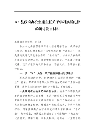 县政府办公室副主任关于学习换届纪律的研讨发言材料