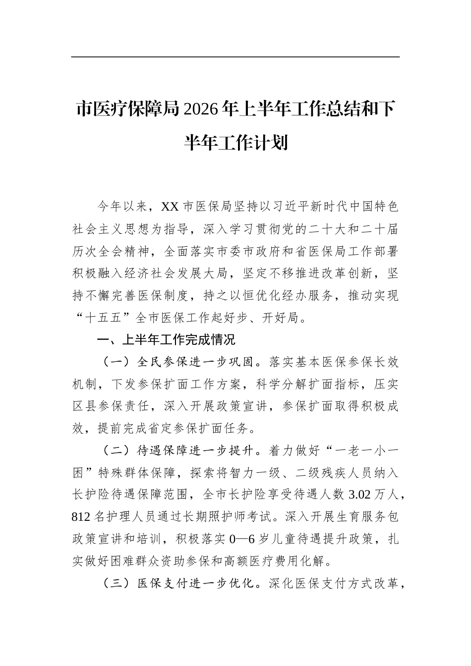 市医疗保障局2026年上半年工作总结和下半年工作计划_第1页