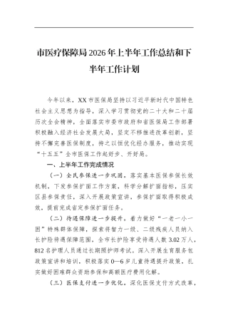 市医疗保障局2026年上半年工作总结和下半年工作计划