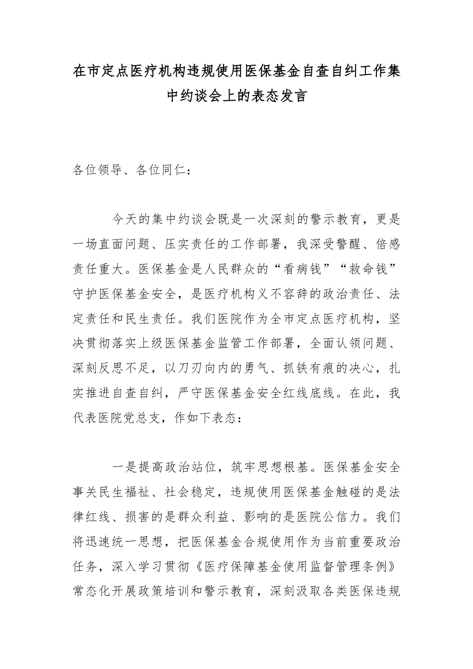 在市定点医疗机构违规使用医保基金自查自纠工作集中约谈会上的表态发言_第1页