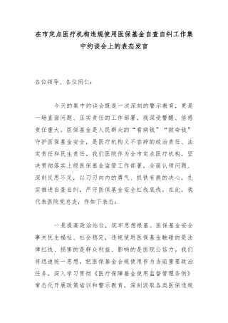 在市定点医疗机构违规使用医保基金自查自纠工作集中约谈会上的表态发言