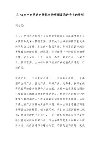 在市全市旅游市场综合治理调度推进会上的讲话
